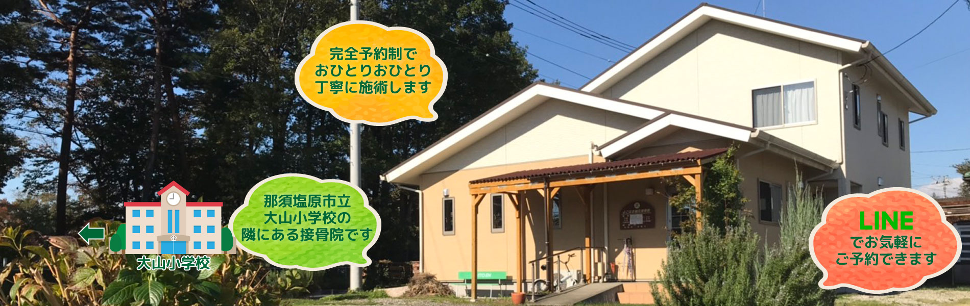栃木県那須塩原市下永田、よこはま鍼灸接骨院。那須塩原市立大山小学校の隣にある接骨院です。